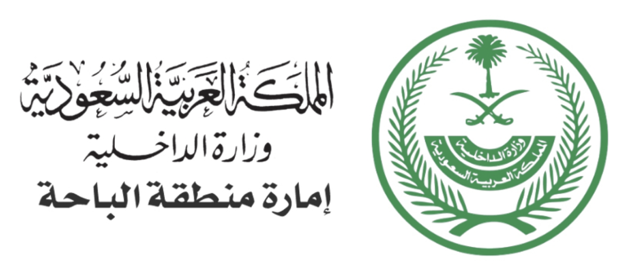 إمارة منطقة الباحة - المملكة العربية السعودية